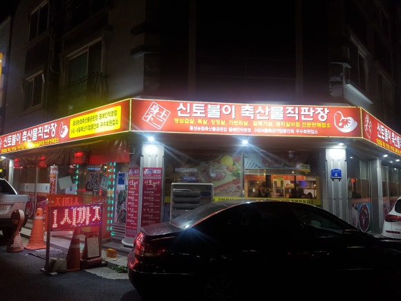 신토불이축산물 이미지