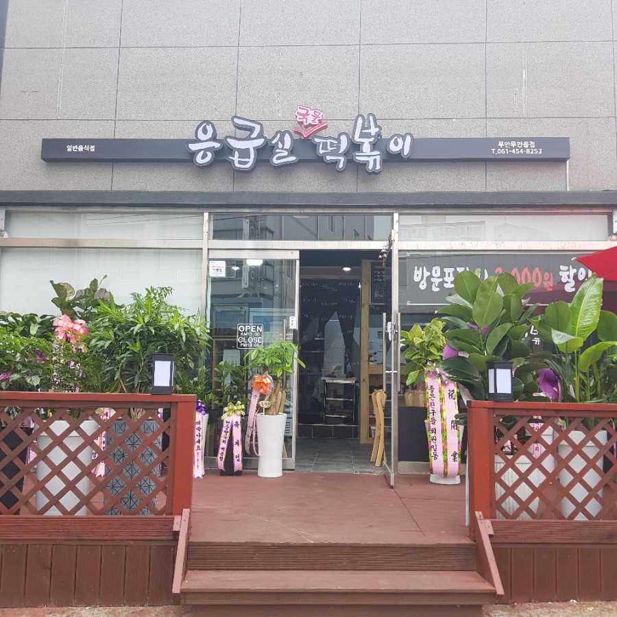 응급실국물떡볶이 무안 무안읍점 이미지