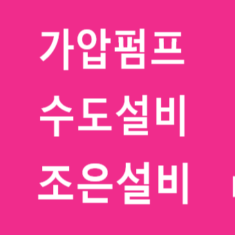 덕진설비 이미지