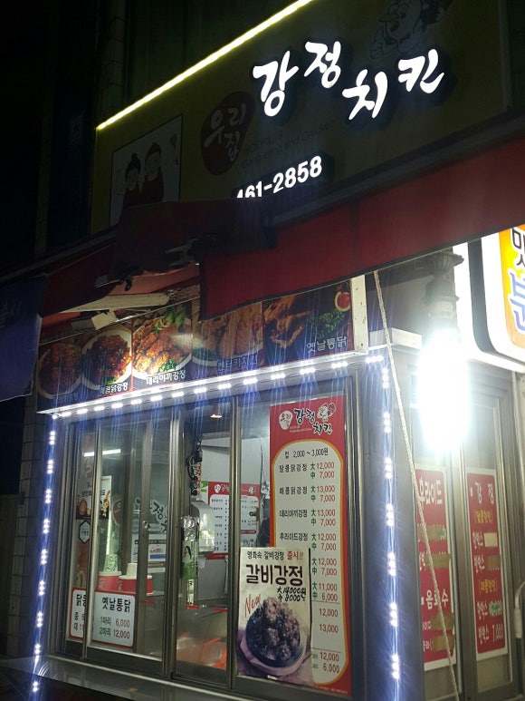 우리집강정치킨 이미지