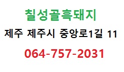 칠성골흑돼지 이미지