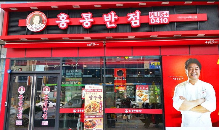 홍콩반점0410부천 이미지