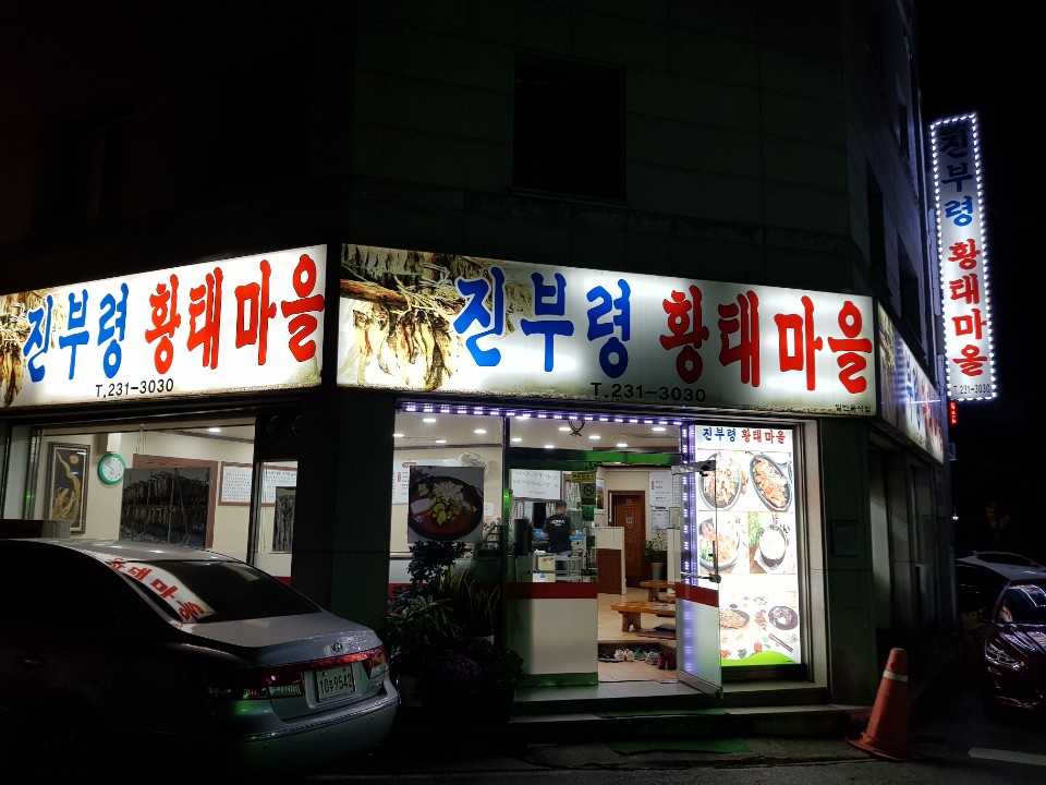진부령황태마을 이미지