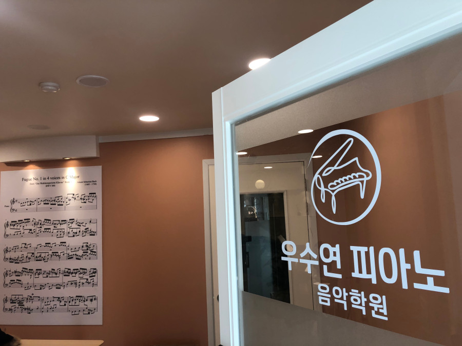 우수연피아노음악학원 이미지