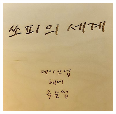 쏘피의 세계 이미지