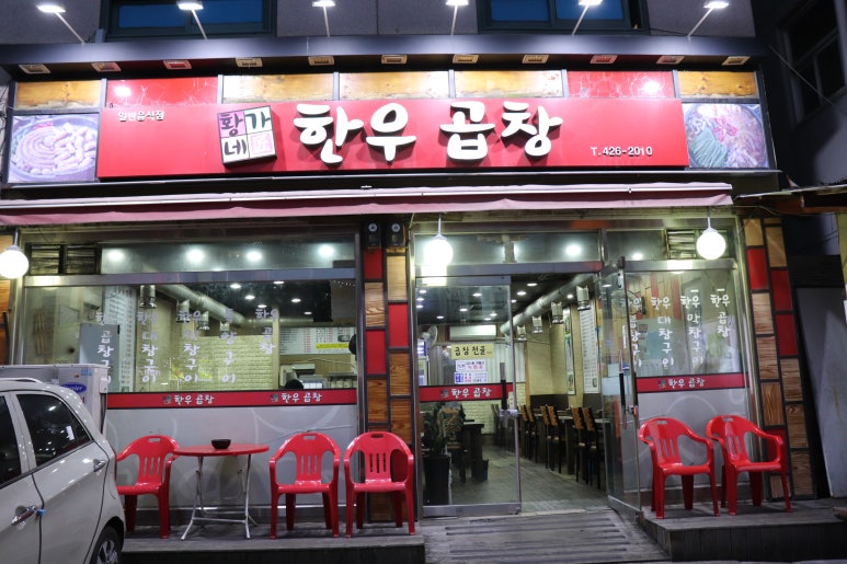 황가네황소곱창 이미지