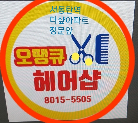 오땡큐헤어 이미지