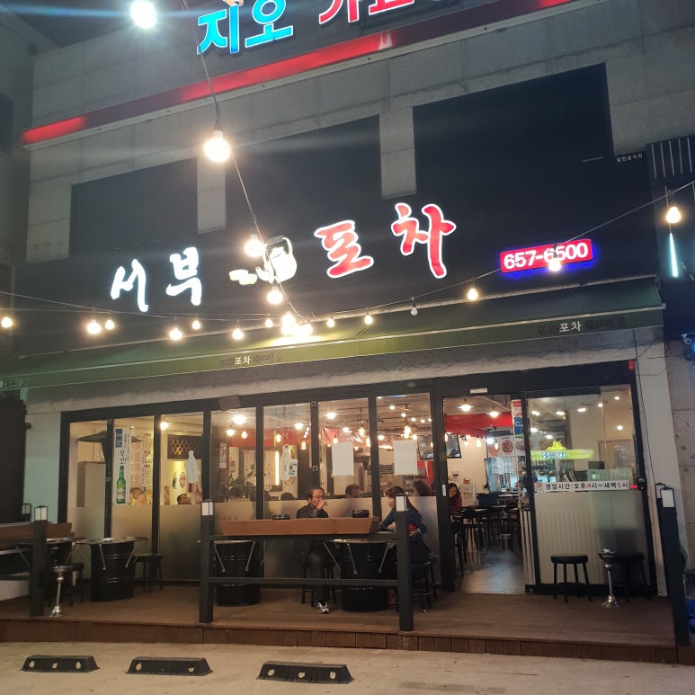서부포차 이미지