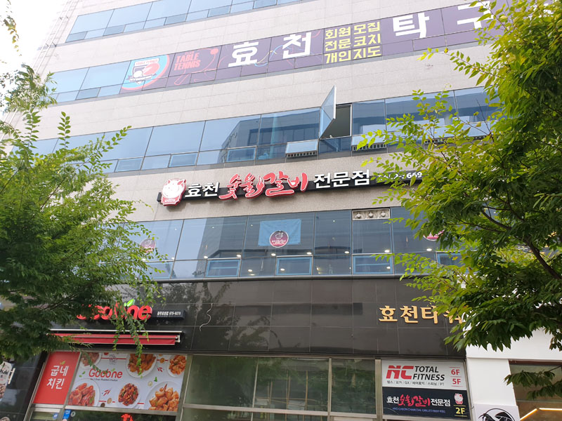 효천숯불갈비 이미지