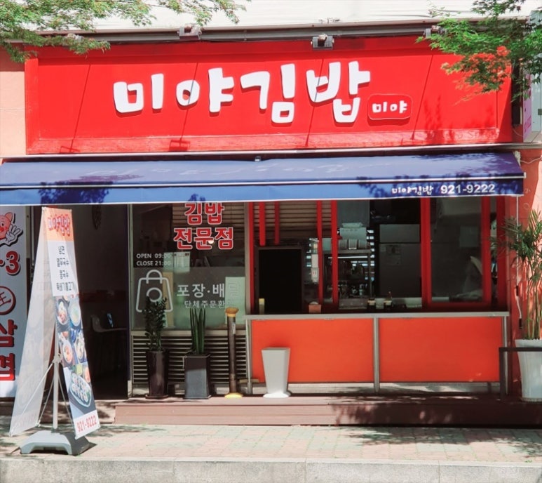 미야분식 이미지