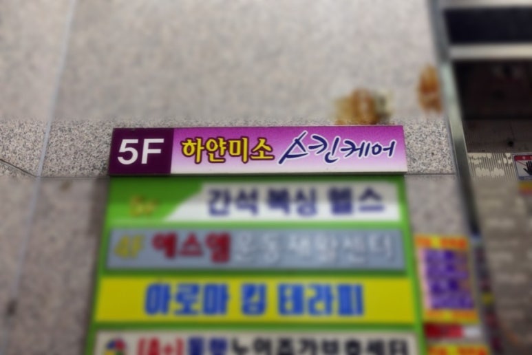하얀미소스킨케어 이미지