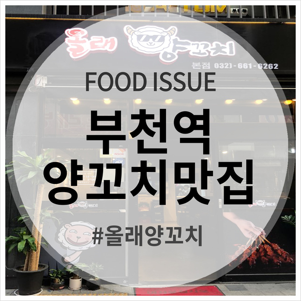 올래 양꼬치 이미지