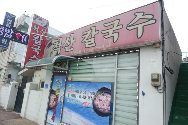 척산칼국수 이미지