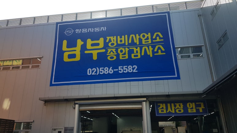 남부종합정비 이미지