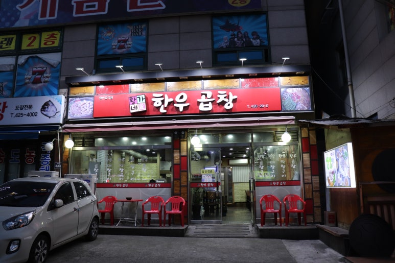 황가네황소곱창 이미지