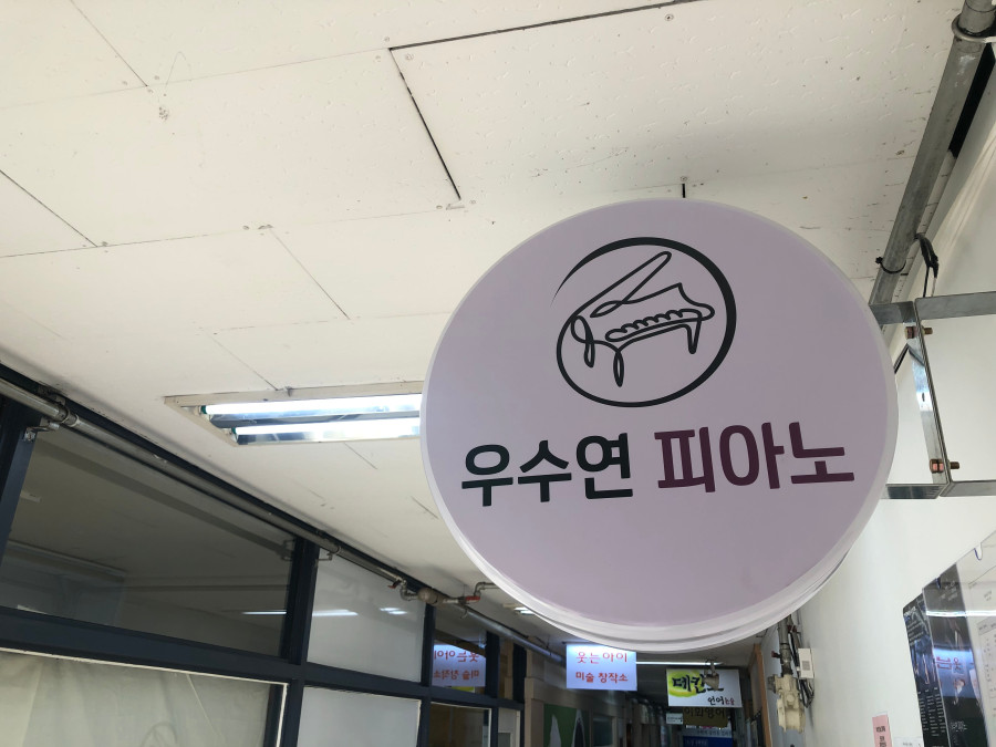 우수연피아노음악학원 이미지