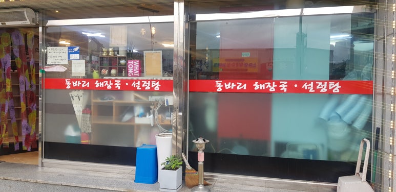 동바리식당 이미지