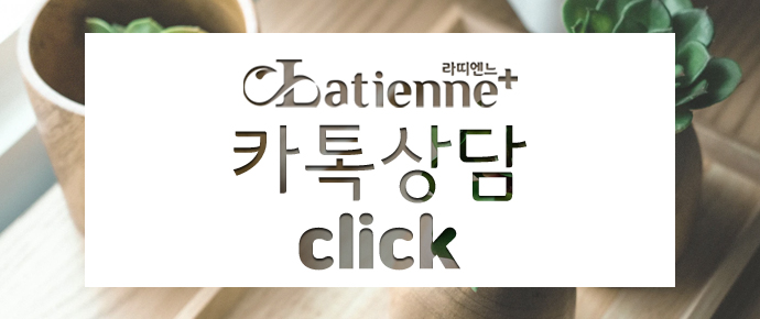 라띠엔느의원 이미지