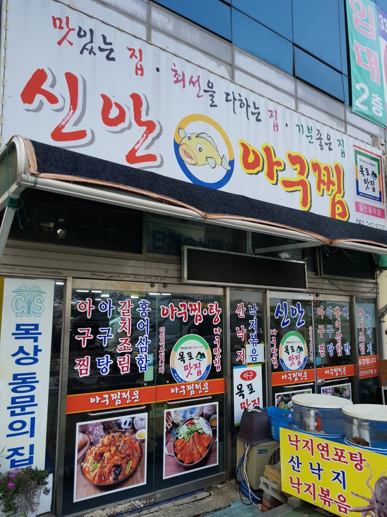 목포아구탕 이미지