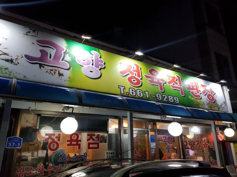 고향정육직판장 이미지