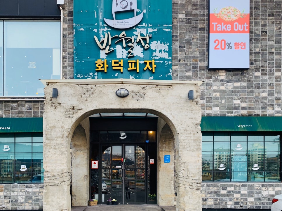 반월성화덕피자 이미지