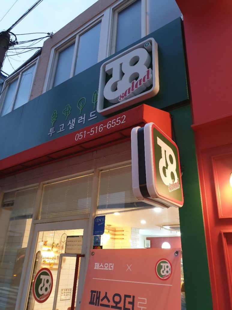 투고샐러드 부산대점 이미지
