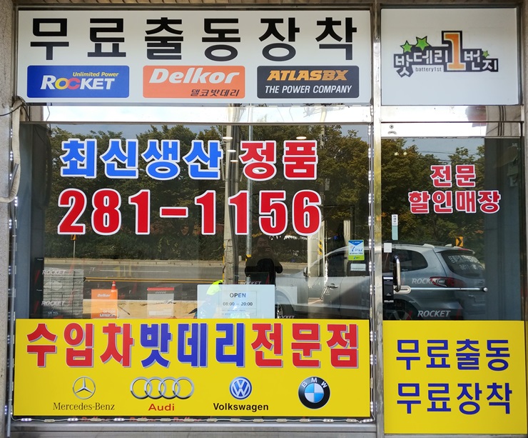 오케이밧데리할인매장 이미지