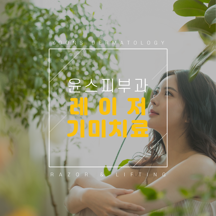윤스피부과의원 이미지