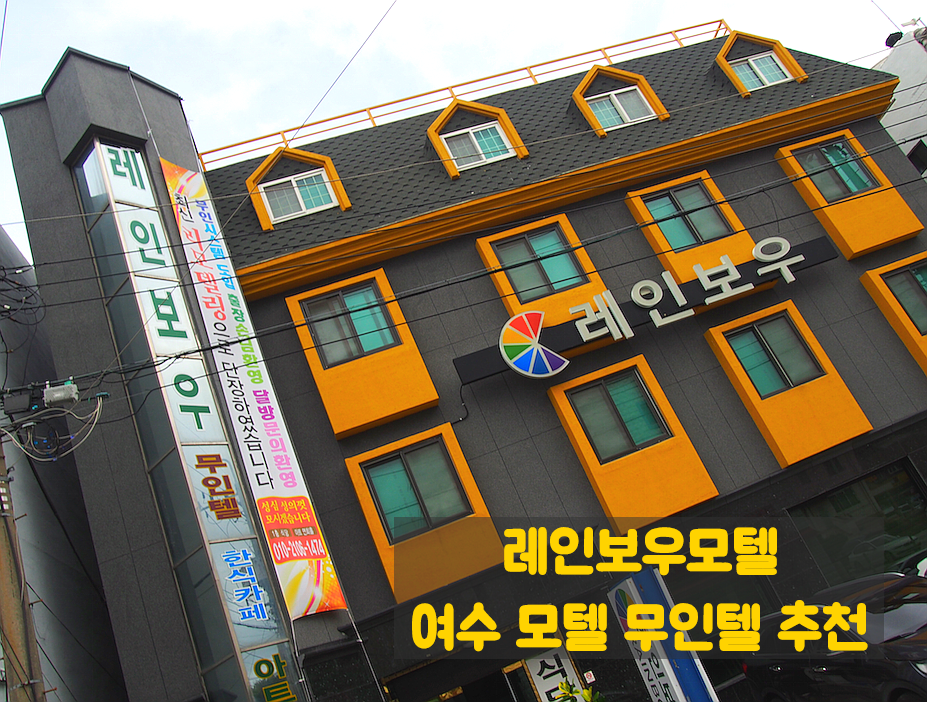 여천모텔 이미지