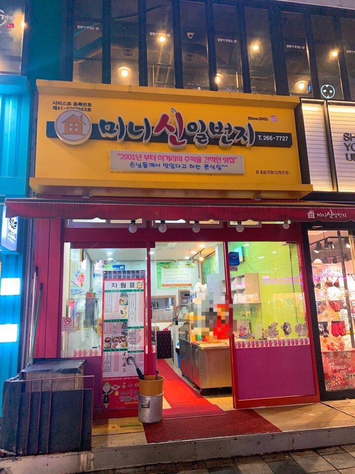 미니미니분식 이미지