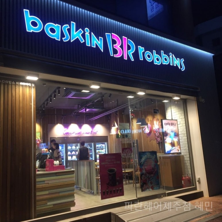 배스킨라빈스중문점 이미지