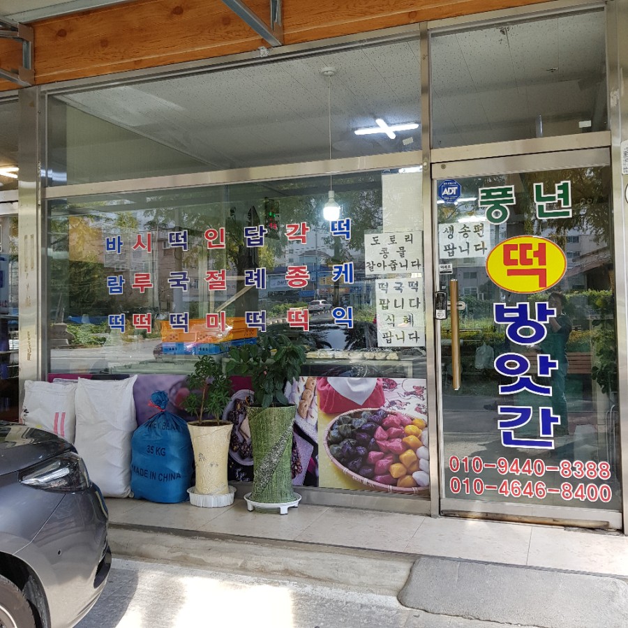 동산떡방앗간 이미지
