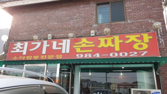 최가네손짜장 이미지