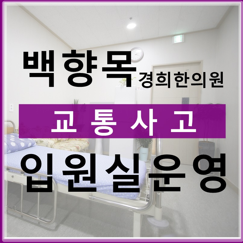 백향목경희한의원 이미지