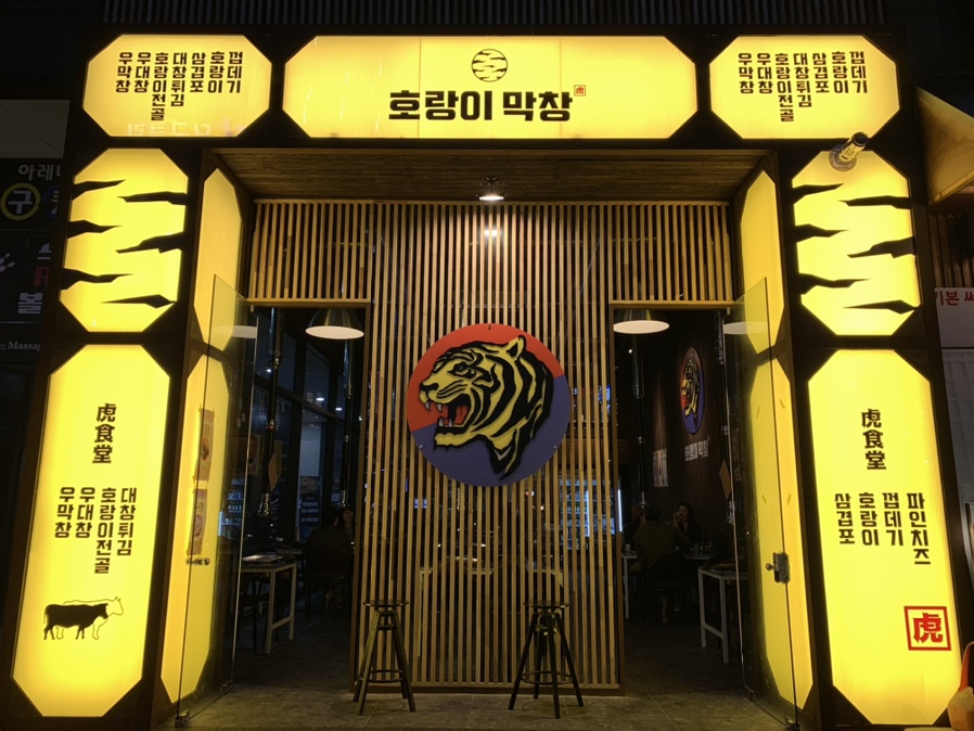 호랑이막창 이미지