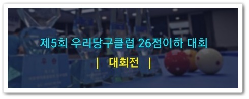 우리당구클럽 이미지