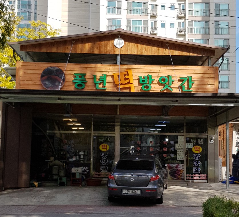 풍년떡방앗간 이미지