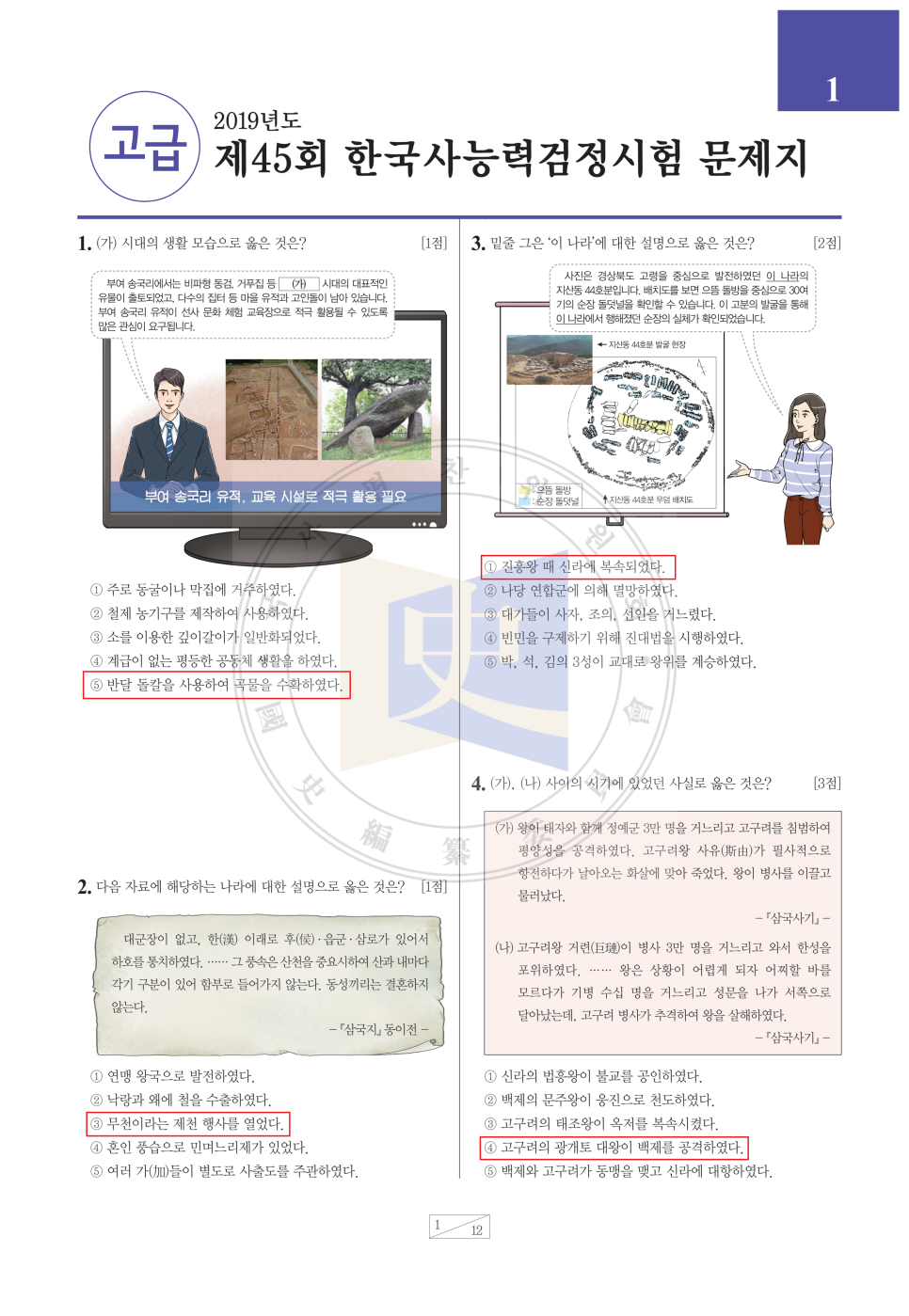45íšŒ í•œêµ­ì‚¬ëŠ¥ë ¥ê²€ì •ì‹œí—˜ í•œëŠ¥ê²€ ê¸°ì¶œë¬¸ì œ ì •ë‹µ Ft ë‚œì´ë„ ë„¤ì´ë²„ ë¸
