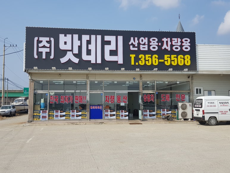 당진배터리마트 이미지