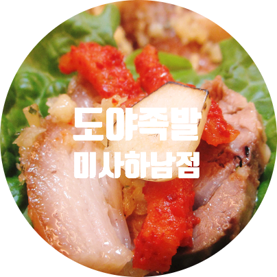 도야족발미사 이미지