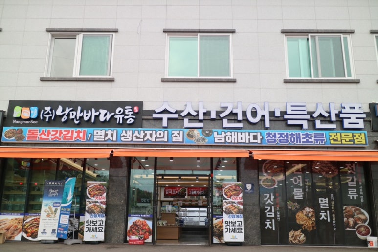남해건어수산 이미지