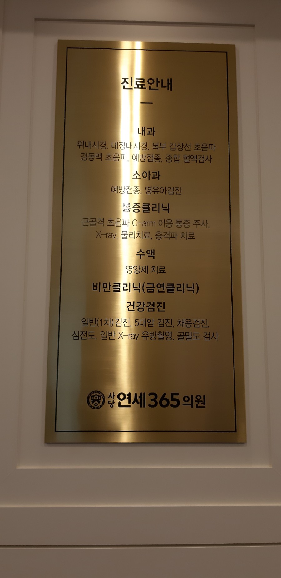 사당연세365의원 이미지