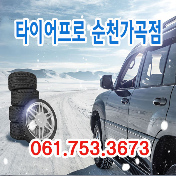 타이어프로순천가곡점 이미지