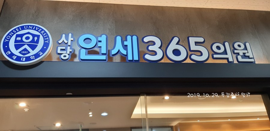 사당연세365의원 이미지