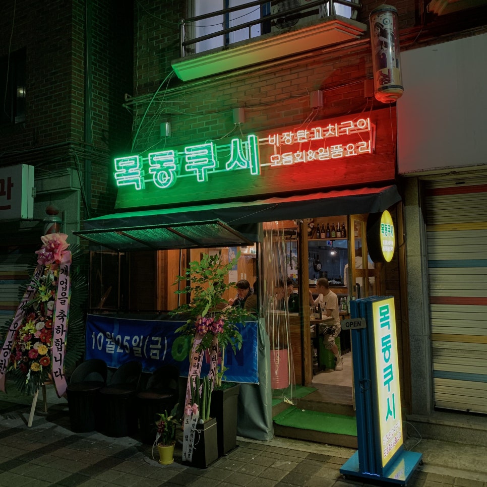 목동쿠시 이미지