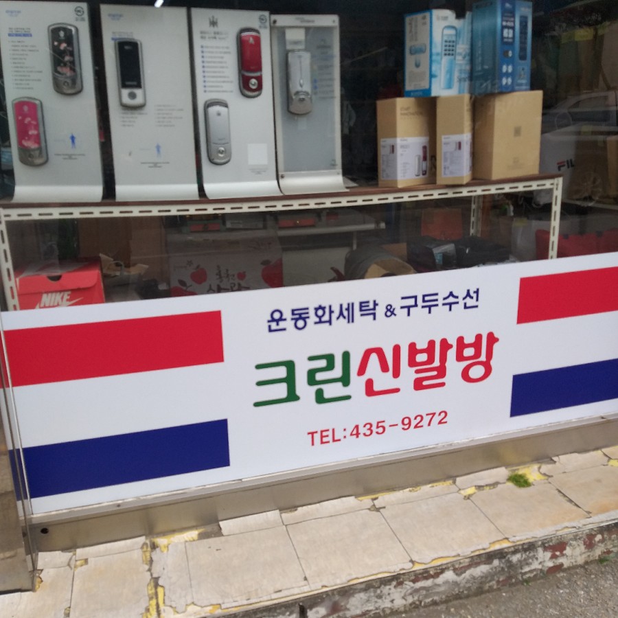 홍천운동화빨래방 이미지