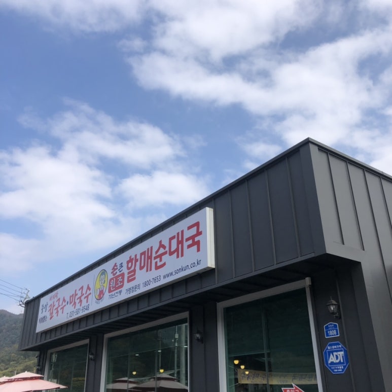 가평중앙바지락칼국수,막국수,할매순대국 이미지