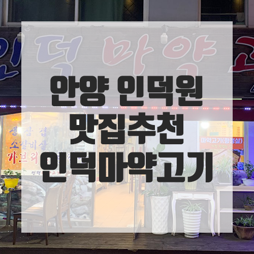인덕마약고기 이미지