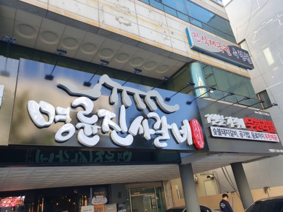 명륜진사갈비안지랑점 이미지