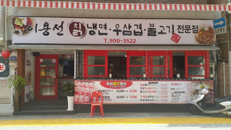 이용선칡냉면 이미지